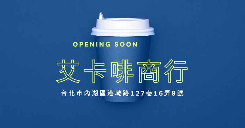 OPENING SOON - iCAFE 艾卡啡商行