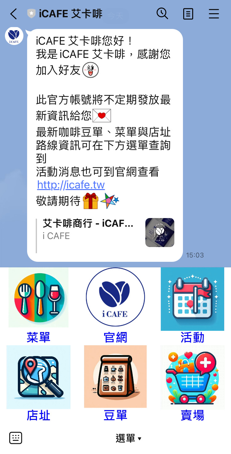 官方LINE 帳號 - iCAFE 艾卡啡商行