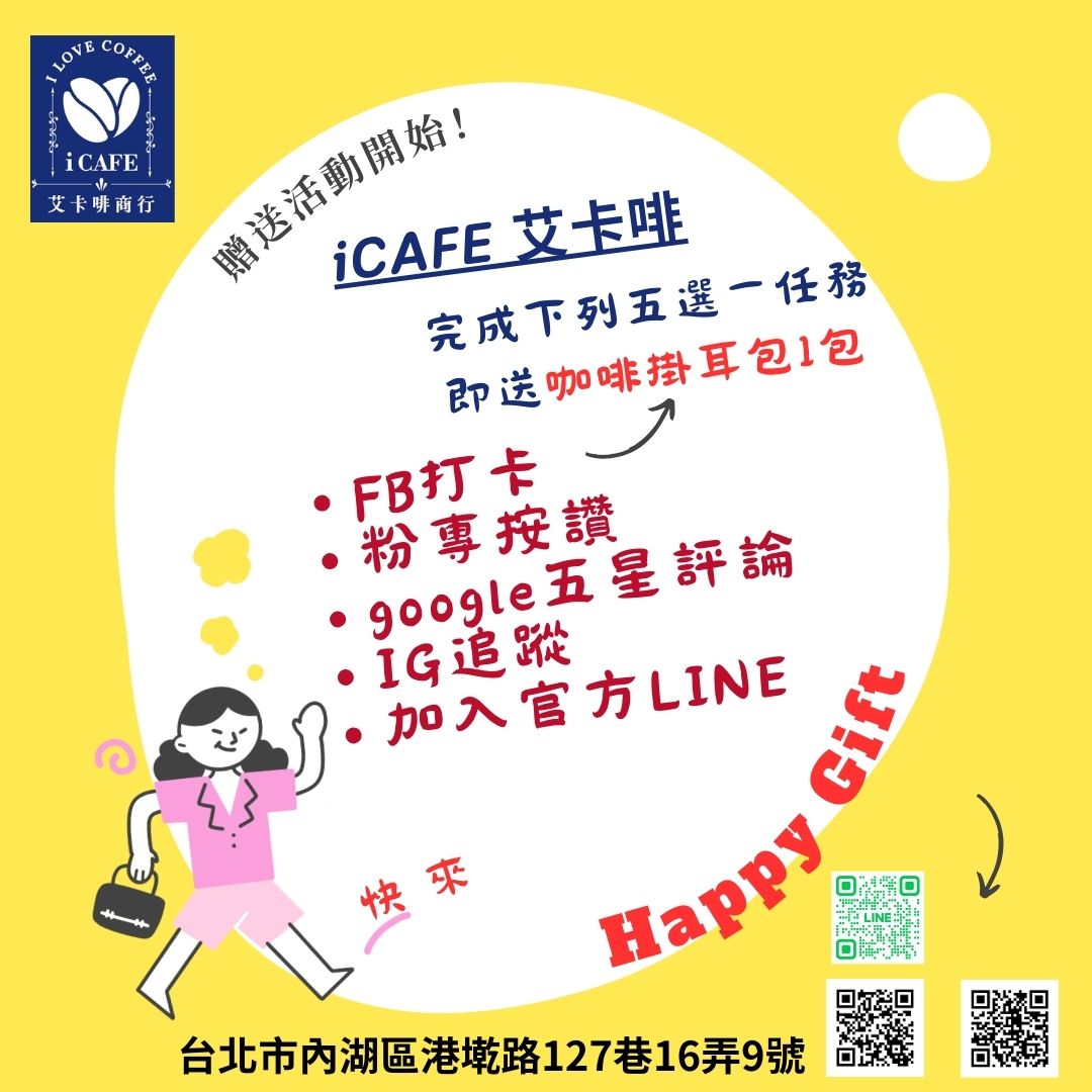 最新活動開始囉 - iCAFE 艾卡啡商行