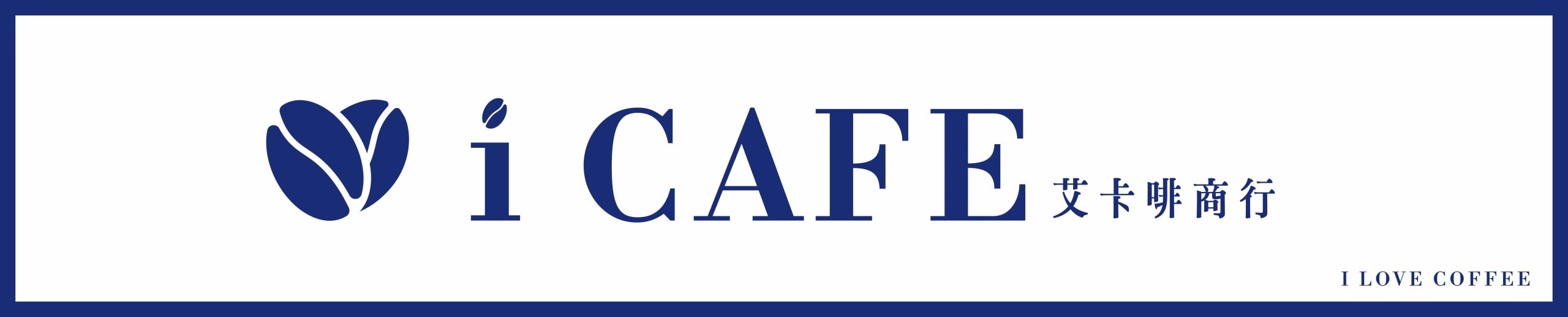 品牌轉型進化史 - iCAFE 艾卡啡商行